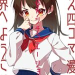 【無料で読める】ありがちシチュエーション！萌え四コマ漫画の世界へようこそ