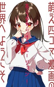 【無料で読める】ありがちシチュエーション！萌え四コマ漫画の世界へようこそ