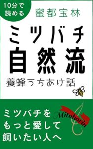 ミツバチ自然流養蜂うちあけ話ミツバチをもっと愛して飼いたい人へ