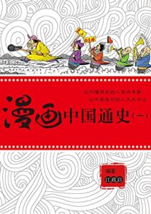 【無料で読める】漫画中国通史（一） (ゴマブックス×ナンバーナイン)