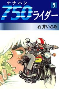 750ライダー(5) (ゴマブックス×ナンバーナイン)