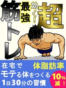 【無料で読める】超効く！最強筋トレ体脂肪率10％減！在宅でモテる体をつくる1日30分の習慣: コロナ後にモテる人メタボになる人