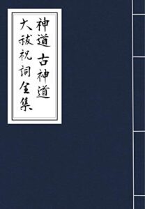 【無料で読める】神道・古神道 大祓祝詞全集