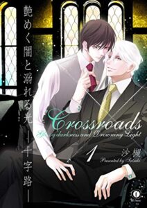 艶めく闇と溺れる光―十字路―（1） (BLfranc)