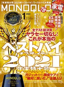 【無料で読める】MONOQLO (モノクロ) 2022年 01月号 [雑誌]