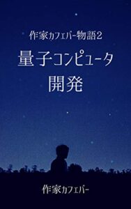 【無料で読める】作家カフェバー物語2量子コンピュータ開発