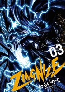 【無料で読める】ZINGNIZE(3)【特典ペーパー付き】 (RYU COMICS)
