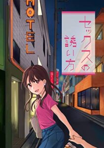 【無料で読める】セックスの誘い方(1)