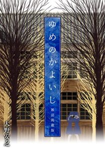 【無料で読める】ゆめのかよいじ【雑誌掲載版】 (Jコミックテラス×ナンバーナイン)