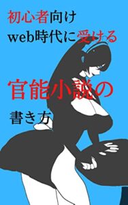 初心者向けweb時代に受ける官能小説の書き方 初心者向け官能小説の書き方講座