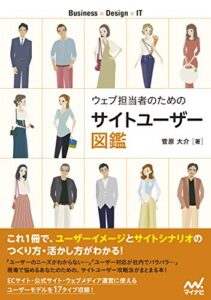 【無料で読める】ウェブ担当者のためのサイトユーザー図鑑