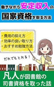 働きながら安定収入の国家資格を取る方法: 凡人が図書館の司書資格を取った話