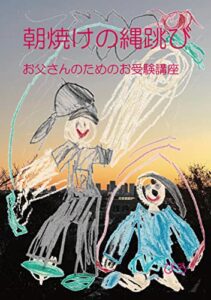 朝焼けの縄跳び: お父さんのためのお受験講座