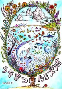 【無料で読める】ウソをついたミズウオ