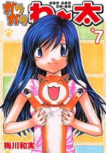 ガウガウわー太7 (ゴマブックス×ナンバーナイン)