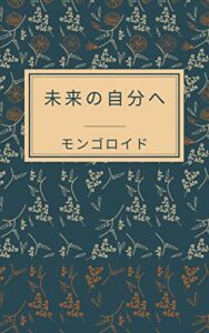 未来の自分へ