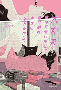 【無料で読める】大丈夫、君は可愛いから。君は絶対、幸せになれるから。