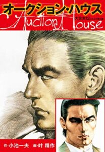 【無料で読める】オークションハウス 大合本12（特典美麗イラスト付き）