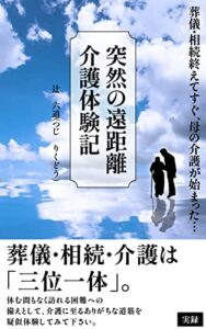 突然の遠距離介護体験記: 葬儀・相続終えてすぐ、母の介護が始まった…