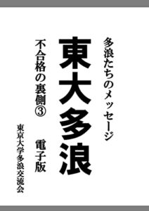 【無料で読める】東大多浪: 不合格の裏側③