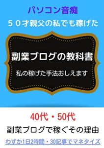 【無料で読める】【40代・50代】副業ブログの教科書: 私の稼げた手法おしえます