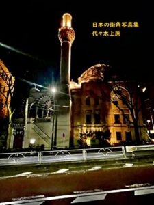 【無料で読める】日本の街角写真集代々木上原