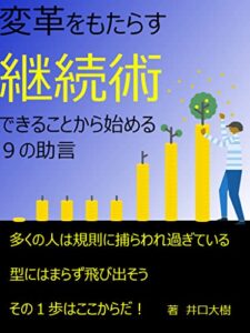【無料で読める】変革をもたらす継続術: できることから始める９の助言