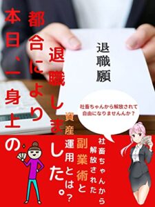 本日一身上の都合で退職しました。: 社畜ちゃんから解放された副業術と資産運用とは？