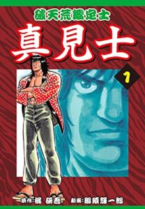 【無料で読める】破天荒鑑定士 真見士(1) (ゴマブックス×ナンバーナイン)