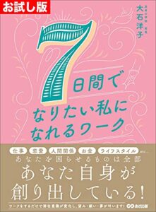 【お試し版】７日間でなりたい私になれるワーク―――あなたを困らせているものは全部あなたの思考が創り出している