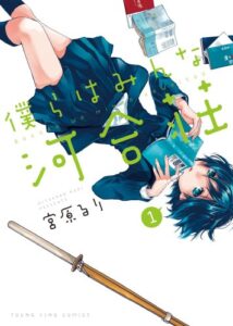【無料で読める】僕らはみんな河合荘（１） (ヤングキングコミックス)