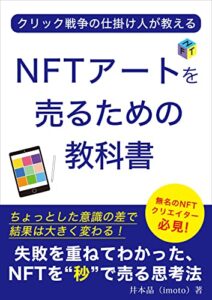 【無料で読める】NFTアートを売るための教科書: 失敗を重ねてわかった、NFTを”秒”で売る思考法 (井本文庫)