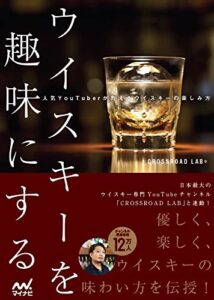 【無料で読める】ウイスキーを趣味にする～人気YouTuberが教えるウイスキーの楽しみ方～