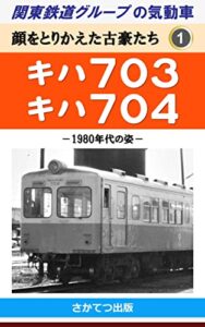 関東鉄道グループの気動車顔をとりかえた古豪たち 1: キハ703キハ704－1980年代の姿－
