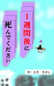 【無料で読める】1週間後に死んでください 天上人ルイの物語