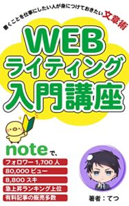 【無料で読める】WEBライティング入門講座: 書くことを仕事にしたい人が身に付けておきたい文章術 (NINIGI出版)