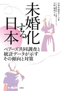 【無料で読める】未婚化する日本: ペアーズ共同調査と統計データが示すその傾向と対策