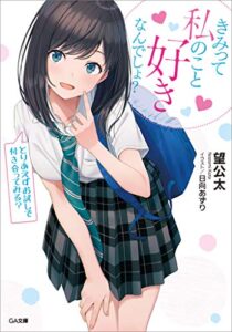 【無料で読める】きみって私のこと好きなんでしょ？とりあえずお試しで付き合ってみる？ (GA文庫)