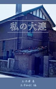 【無料で読める】私の大連: 1926年-1947年 満州・大連の想い出