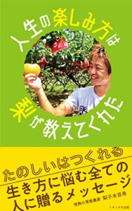 【無料で読める】【2022年11部門1位獲得】人生の楽しみ方は梨が教えてくれた: たのしいはつくれる生き方に悩む全ての人に贈るメッセージ