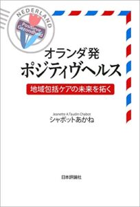 【無料で読める】オランダ発ポジティヴヘルス—地域包括ケアの未来を拓く