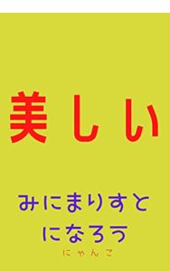 美しいみにまりすとになろう