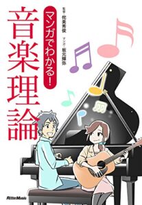 【無料で読める】マンガでわかる！ 音楽理論