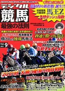 デジタル競馬最強の法則Ｖｏｌ．９ (「競馬最強の法則ＷＥＢ」ブックス)