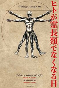 【無料で読める】ヒトが霊長類でなくなる日