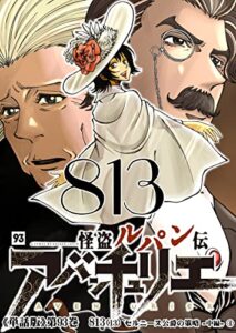 【無料で読める】怪盗ルパン伝アバンチュリエ【単話版】 93: 813（13）セルニーヌ公爵の策略 -中編-④ (ルパン帝国再誕計画)