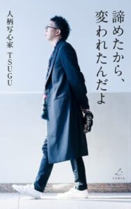 【無料で読める】諦めたから、変われたんだよ: 人柄写心家