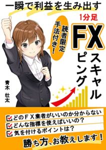 【無料で読める】【読者限定手法付き！】一瞬で利益を生み出す1分足FXスキャルピング: 疑問解決！勝ち方教えます！