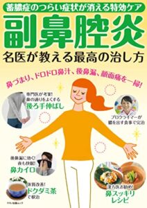 副鼻腔炎名医が教える最高の治し方
