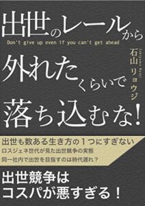 出世のレールから外れたくらいで落ち込むな！: 出世競争はコスパが悪すぎる